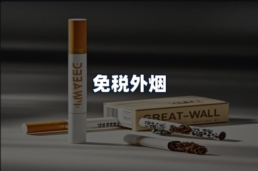 免税外烟